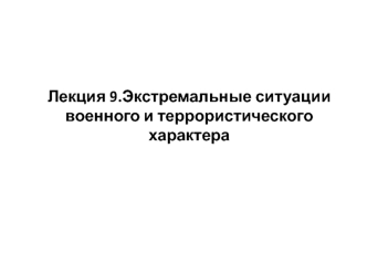 Экстремальные ситуации военного и террористического характера