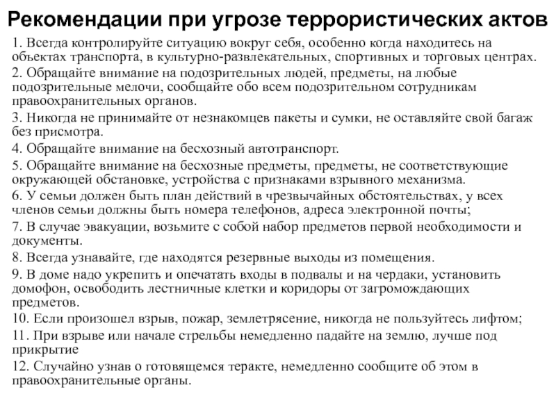 Как снизить угрозу теракта обж 9 класс презентация