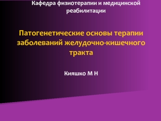 Патогенетические основы терапии заболеваний желудочно-кишечного тракта