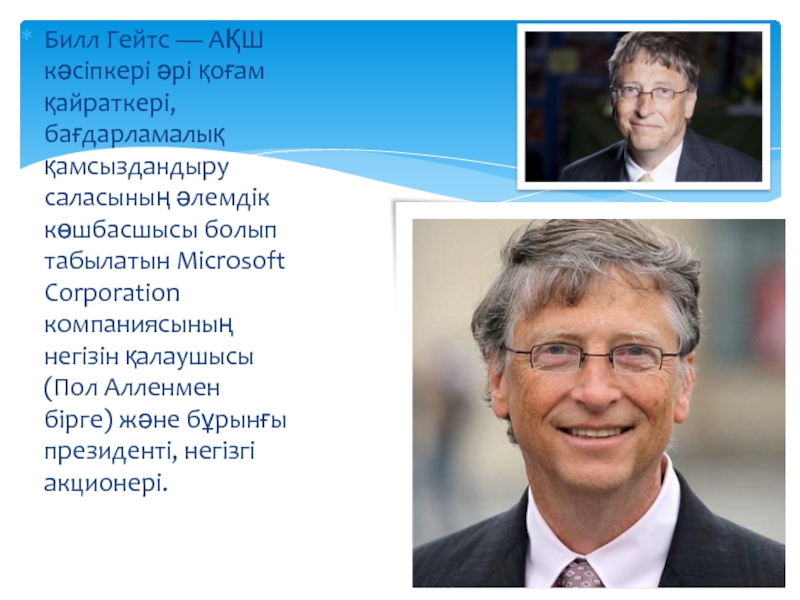 Билле гейтсе фото. Билл Гейтс презентация. Билл Гейтс презентация по информатике. Богатство Билла Гейтса. Билл Гейтс родственные связи.