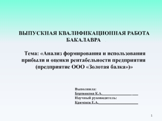 Анализ формирования и использования прибыли и оценки рентабельности предприятия (предприятие ООО Золотая балка)