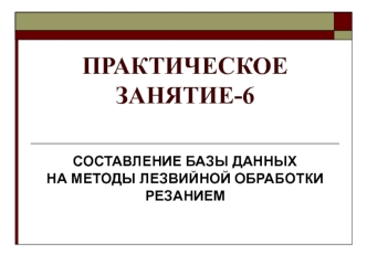 Составление базы данных на методы лезвийной обработки резанием