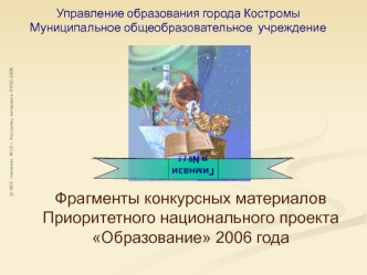 Фрагменты конкурсных материалов  Приоритетного национального проекта Образование 2006 года