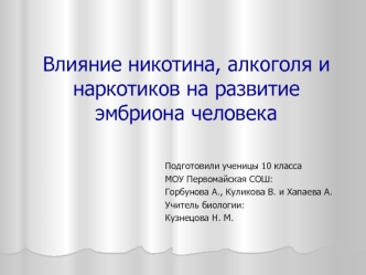Влияние никотина, алкоголя и наркотиков на развитие эмбриона человека