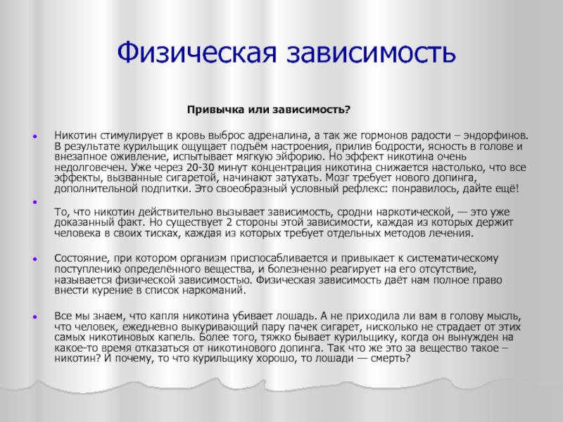 Сильно зависит. Влияние алкоголя, никотина и наркотиков на обмен веществ:. Взависимости или в зависимости. Зависимость текст. Никотин и эндорфины.