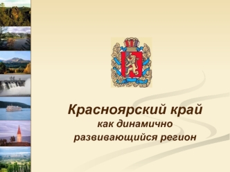 Красноярский край 
как динамично развивающийся регион
