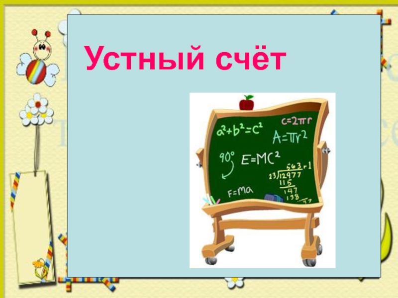 Школа устного счета. Устный счет картинка. Устный счет надпись. Слайд устный счет. Устный счет рисунок.