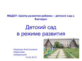 МБДОУ Центр развития ребенка – детский сад с.БакчараДетский сад в режиме развития