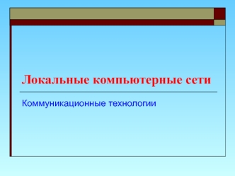 Локальные компьютерные сети