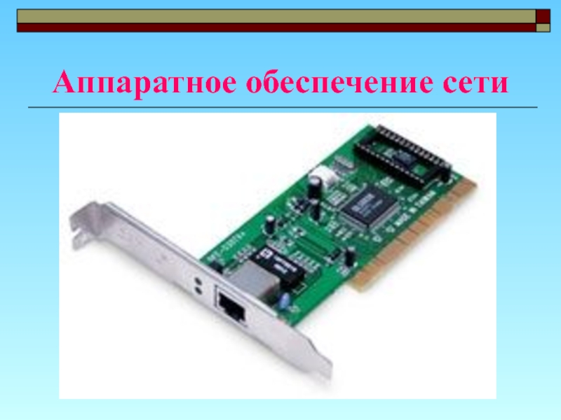 Аппаратное обеспечение. Аппаратное обеспечение сети. Аппаратное обеспечение сет. Аппаратное обеспечение локальной сети. Аппаратное и программное обеспечение локальных сетей.