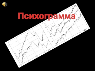 Психограмма