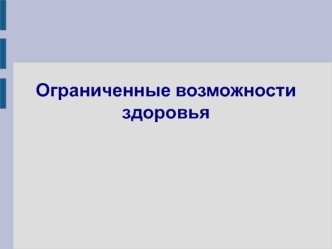 Ограниченные возможности здоровья