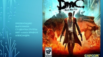 Видеоигра Devil May Cry