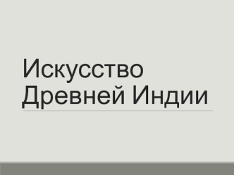 Искусство Древней Индии