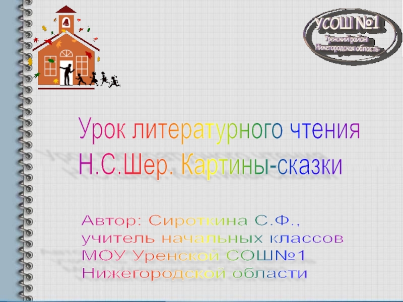 Шер картины сказки слушать