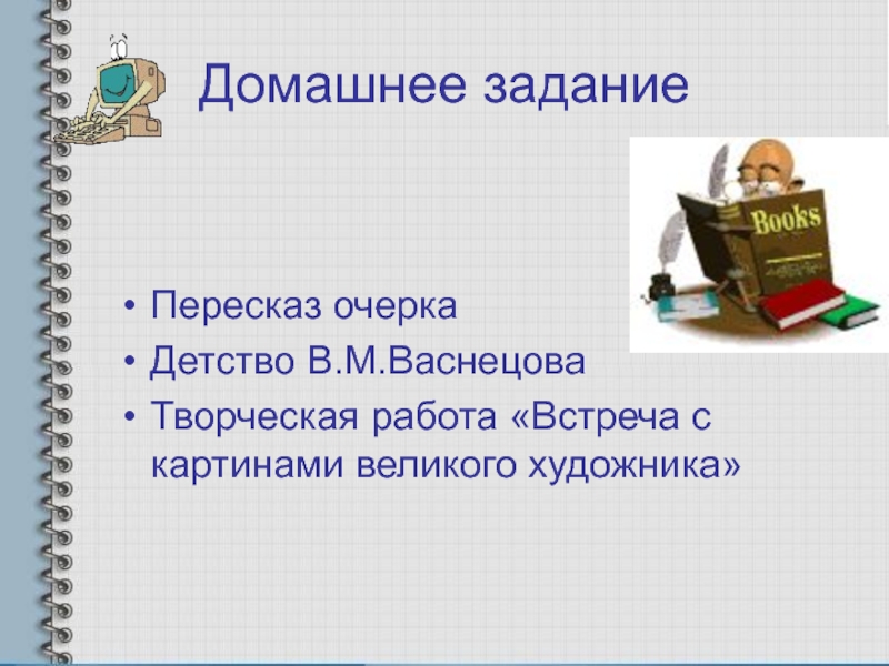 Очерк о своей встрече с картинами великого художника или с одной из них 4 класс