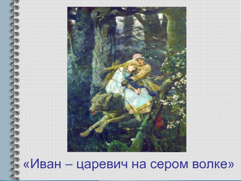 Песня ивана царевича. Волк и Иван Царевич. Иван Царевич на сером вол. Иван Царевич на сером волке 4кл. Иван Царевич и серый волк волк.