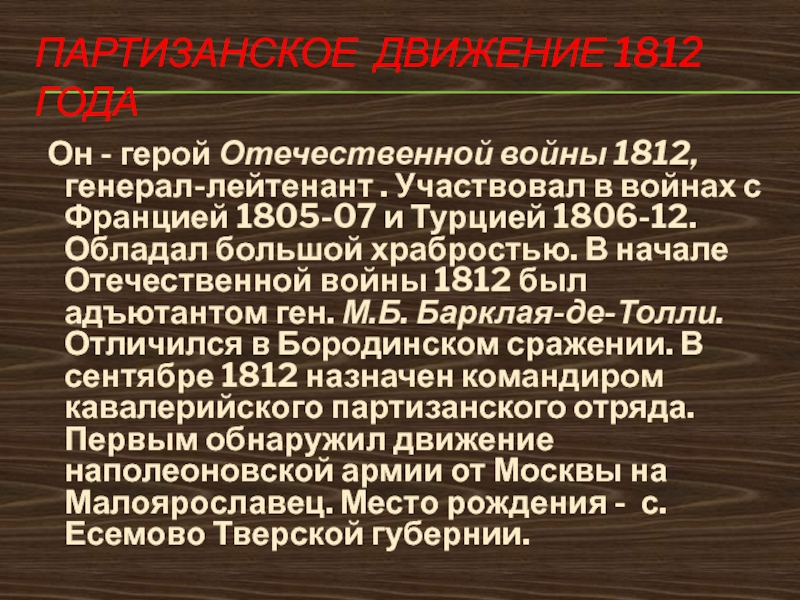 Партизанское движение 1812