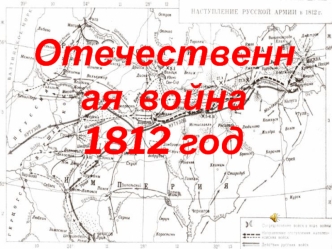 Отечественная  война
1812 год