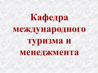 Кафедра международного туризма и менеджмента