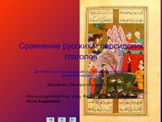 Сравнение русских и персидских глаголов