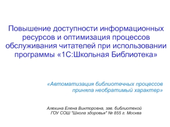 Повышение доступности информационных ресурсов и оптимизация процессов обслуживания читателей при использовании программы 1С:Школьная Библиотека