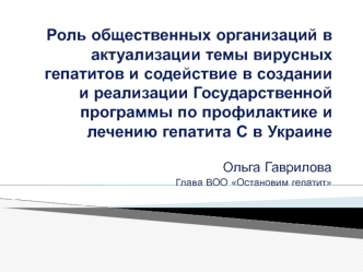 Роль общественных организаций в актуализации темы вирусных гепатитов и содействие в создании и реализации Государственной программы по профилактике и лечению гепатита С в Украине