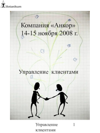 Компания Анкор14-15 ноября 2008 г.