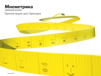 Презентация для брендов