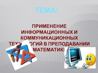 ТЕМА: