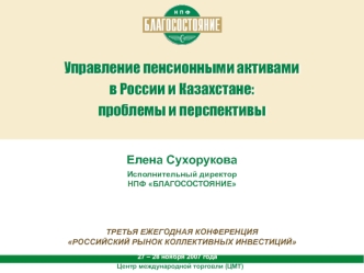 Управление пенсионными активамив России и Казахстане: проблемы и перспективы