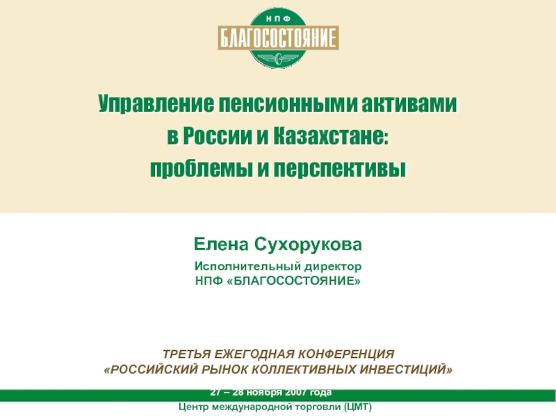 Управление нпф. Проблемы и перспективы НПФ. Исполнительный директор НПФ благосостояние. НПФ благосостояние логотип.