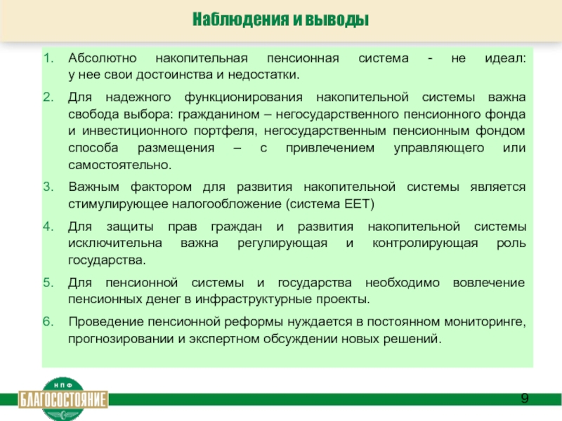 Вывод абсолютно. Преимущества и недостатки накопительной пенсионной системы. Преимущества и недостатки НПФ. В чем преимущества и недостатки накопительной пенсионной системы. Преимущества и проблемы накопительной пенсии диплом.