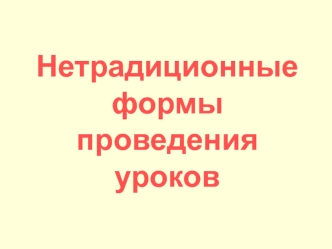 Нетрадиционные формы проведения уроков