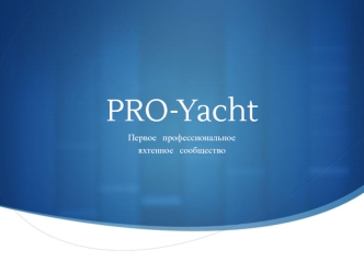 PRO-Yacht. Первое профессиональное яхтенное сообщество