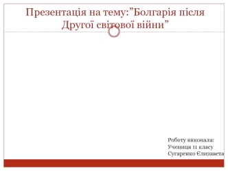 Болгарія після Другої Світової війни