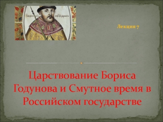 Царствование Бориса Годунова и Смутное время в Российском государстве