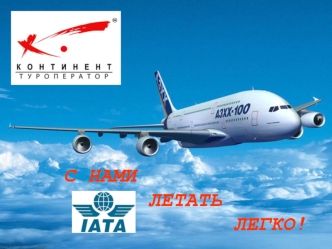 С НАМИ 
         ЛЕТАТЬ
                ЛЕГКО!