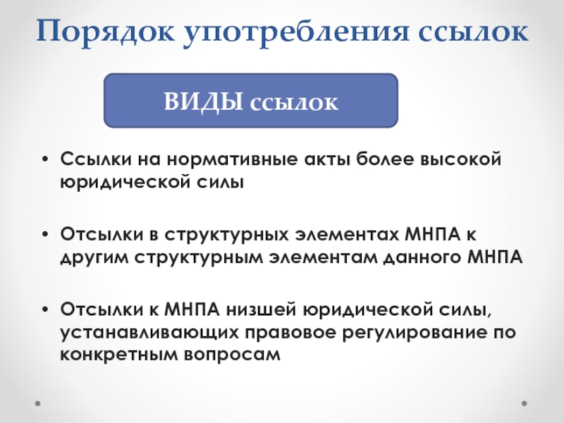 Ссылка на нормативный акт. Порядок ссылки. Нормативные ссылки порядок. Применения ссылки.