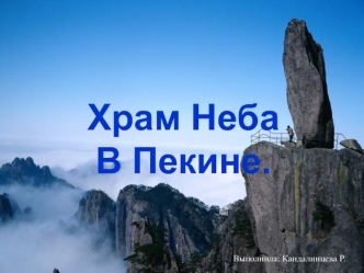 Храм Неба
В Пекине.