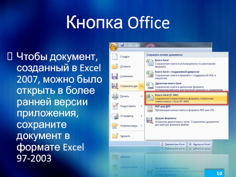 Более ранняя версия. Кнопка Office. Кнопка офис в excel 2007. Кнопка Office в excel 2007. Кнопка офис в excel.