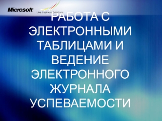 Работа с электронными таблицами и ведение электронного журнала успеваемости