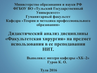 Дидактический анализ дисциплины Факультетская хирургия на предмет использования в ее преподавании НИТ