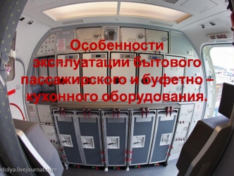 Особенности эксплуатации бытового пассажирского и буфетно – кухонного оборудования