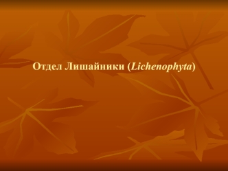 Отдел Лишайники (Lichenophyta)