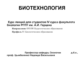 Биотехнология. Базис молекулярной биотехнологии (МБТ)