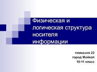 Физическая и логическая структура носителя информации. (10-11 класс)