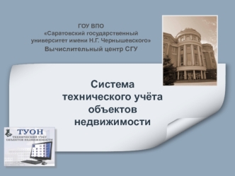 Система технического учёта объектов недвижимости