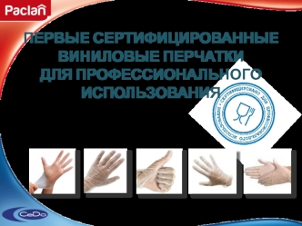 ПЕРВЫЕ СЕРТИФИЦИРОВАННЫЕ
ВИНИЛОВЫЕ ПЕРЧАТКИ
ДЛЯ ПРОФЕССИОНАЛЬНОГО ИСПОЛЬЗОВАНИЯ