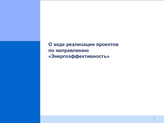 О ходе реализации проектов по направлению Энергоэффективность
